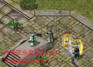 ����˫ͷѪħ��ô����ܱ���Ʒװ����