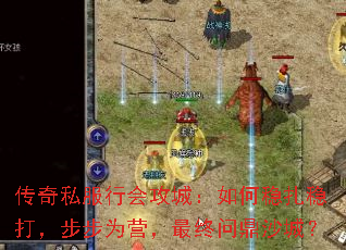 ����˽���лṥ�ǣ���������ȴ򣬲���ΪӪ�������ʶ�ɳ�ǣ�