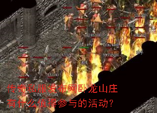 ����˽������������ɽׯ��ʲôֵ�ò���Ļ��