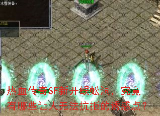 ��Ѫ����SF�¿���򼶴����������Щ�����޷����ܵ��ջ�㣿