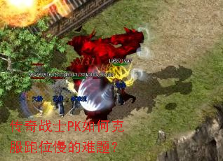 ����սʿPK��ο˷���λ�������⣿