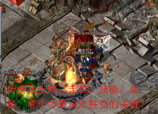 ����սʿPK����λ�����ܡ�װ�����ĸ����Ǿ���ʤ���Ĺؼ���