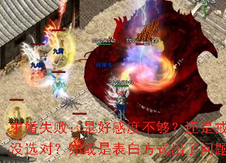 ���ʧ�ܣ��ǺøжȲ��������ǽ�ָûѡ�ԣ�����Ǳ��׷�ʽ�������⣿