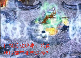 ������Ϸ���ԣ�װ����ȡ������Щ;����