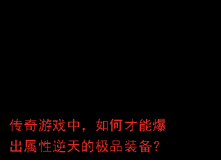 ������Ϸ�У���β��ܱ�����������ļ�Ʒװ����