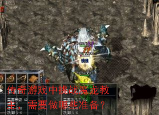 ������Ϸ����սħ����������Ҫ����Щ׼����