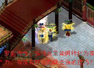 ��ɲ���棺ɱ���������ת��Ϊʵ������û�п���ˢ�ֱ�ǿ�ļ��ɣ�