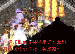 �绰�������Ѳ����ü�����ܷ�ͻ�ƴ�����Ϸ�������⣿