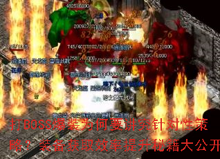 ��BOSS��װΪ��Ҫ��������Բ��ԣ�װ����ȡЧ�������ؼ��󹫿�