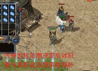 ������Ϸǰ����Դ��Ч�����뵥ְҵѡ����Խ���