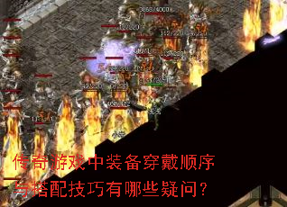 ������Ϸ��װ������˳������似������Щ���ʣ�