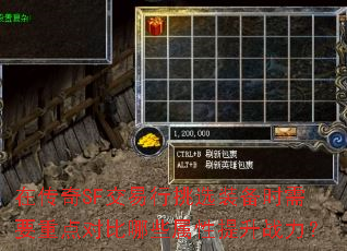 �ڴ���SF��������ѡװ��ʱ��Ҫ�ص�Ա���Щ��������ս����