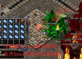 ���氵֮boss�����δ�������boss����λ��ȫ����