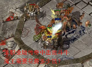 ��ְҵ�洫���л��ܶ�ţħ����Ҫ���Ѷ���Ǯ��