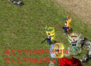 ��������������Щ��Ч׬Ǯ�����ɿ��ٻ��۽�ң�