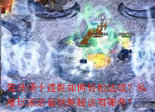 ������ʮ��ʤ������ɴ�ɣ�˽����ұر���ʤ�ؾ�����Щ��