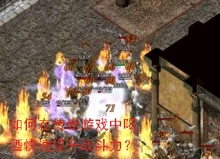 ����ڴ�����Ϸ�кȾƿ�������ս������