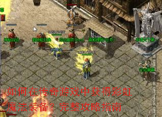 ����ڴ�����Ϸ�л�òʺ�ħ��װ������������ָ��