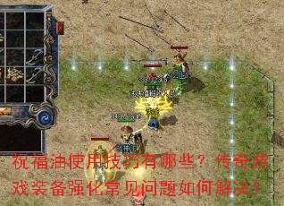 ף����ʹ�ü�������Щ��������Ϸװ��ǿ������������ν����