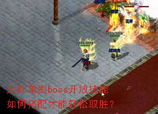 ��ʦ��ˢboss���ż�����δ����������ȡʤ��