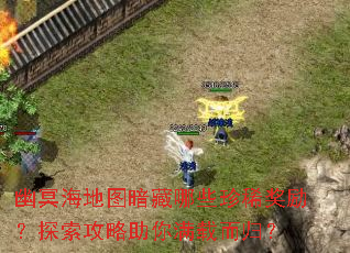 ��ڤ����ͼ������Щ��ϡ������̽�������������ض��飿