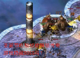 ʥ���ڳԹ���ܽ���������Ϸ����BOSS��