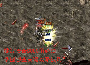 ��ս����BOSSǰ����������Щ�ؼ����Լ��ɣ�