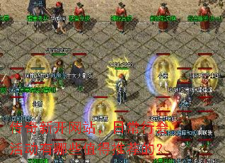 �����¿���վ���ճ��л�����Щֵ���Ƽ��ģ�