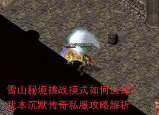 ѩɽ�ؾ���սģʽ���ѡ���ұ���Ĭ����˽�����Խ���