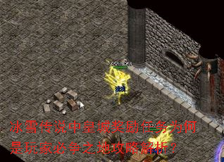 ��ѩ��˵�лʳǽ�������Ϊ������ұ���֮�ع��Խ�����