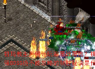 �������Ϊ���������ս�Űܣ���ս���泬ǿBOSS�����ܺ��Ե���ʤ�ؾ���ʲô��