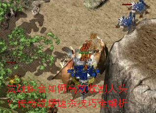 ��ս�����θ�Ч�ո���ͷ������ս����ɱ����ȫ����