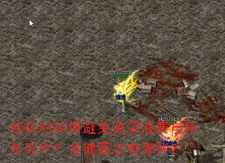 �һ�ʱ��α�����Դ�˷����ɫ�������ؼ�Ҫ������Щ��