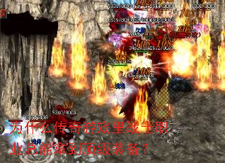 Ϊʲô������Ϸ��սʿְҵ�����õ�����װ����