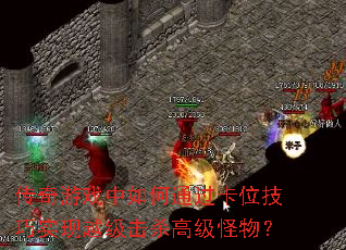 ������Ϸ�����ͨ����λ����ʵ��Խ����ɱ�߼����