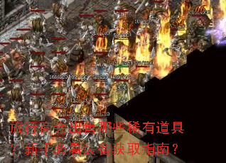 �����̻������Щϡ�е��ߣ����ֱؿ�װ����ȡָ�ϣ�