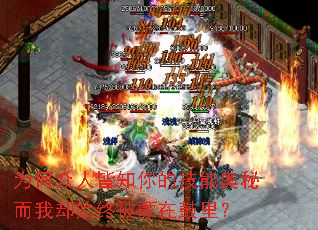 Ϊ�����˽�֪��ļ��ܰ��ض���ȴʼ�ձ����ڹ��