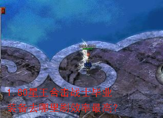 1.80�����ϻ�սʿ��ҵװ��ȥ����ˢЧ����ߣ�