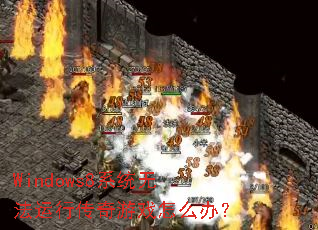 Windows8ϵͳ�޷����д�����Ϸ��ô�죿