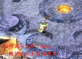 ��α�д������Hero���������ˮ�����ű���