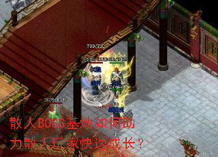 ɢ��BOSS�����������ɢ����ҿ��ٳɳ���