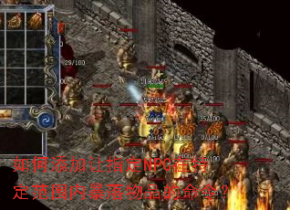 ���������ָ��NPC���ض���Χ�ڱ�����Ʒ�����