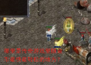 �����Ǵ�����Ϸ��׬�����������ɵĵط���