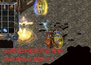 ��ο���ħ��ʦ�ڴ�����Ϸ�е���ȷ�淨��