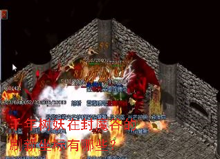 ǧ�������ڷ�ħ�ȵ�ˢ����������Щ��