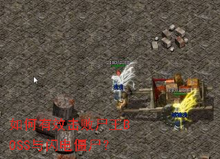 �����Ч����ʬ��BOSS�����罩ʬ��