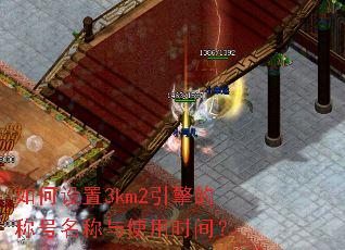 �������3km2����ĳƺ�������ʹ��ʱ�䣿