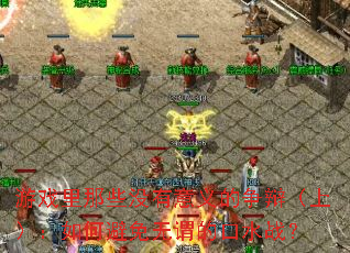 ��Ϸ����Щû����������磨�ϣ�����α�����ν�Ŀ�ˮս��