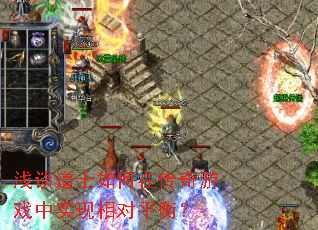 ǳ̸��ʿ����ڴ�����Ϸ��ʵ�����ƽ�⣿