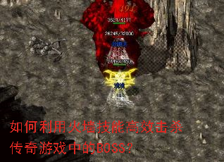 ������û�ǽ���ܸ�Ч��ɱ������Ϸ�е�BOSS��